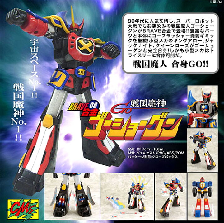 楽天市場】【※新品未開封！】BRAVE合金08 ゴーショーグン【スペシャル 
