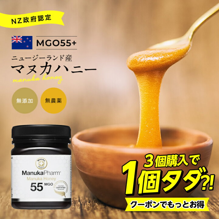 楽天市場 父の日 プレゼントにも 3個で1個タダ 2985円offクーポン有 250g ニュージーランド産 生マヌカハニー Mgo55 2個で1000円offクーポンも マヌカはちみつ Manukahoney 生 無添加 無農薬 非加熱 送料無料 Choi
