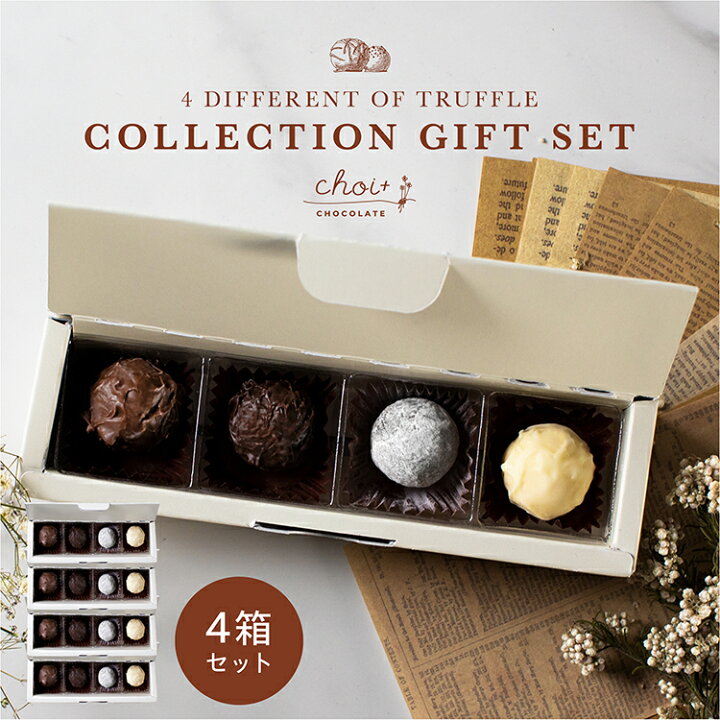 楽天市場 個包装 4箱セット 母の日 ギフト 高級トリュフチョコレート4種入り 4箱セット 送料無料 22年 プチギフト 限定品 コレクション ギフト 高級チョコレート 小分け まとめ買い おしゃれ オシャレ 義理チョコ 本命チョコ 可愛い かわいい 詰め合わせ Choi