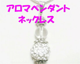 天然石　水晶　＆ きらきらボール　12mm アロマペンダント　ネックレス　認知症予防 パワーストーン　ヒーリング