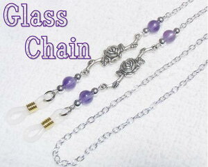 メガネストラップ グラスコード グラスチェーン メガネチェーン アメジスト ハンドメイド 日本製