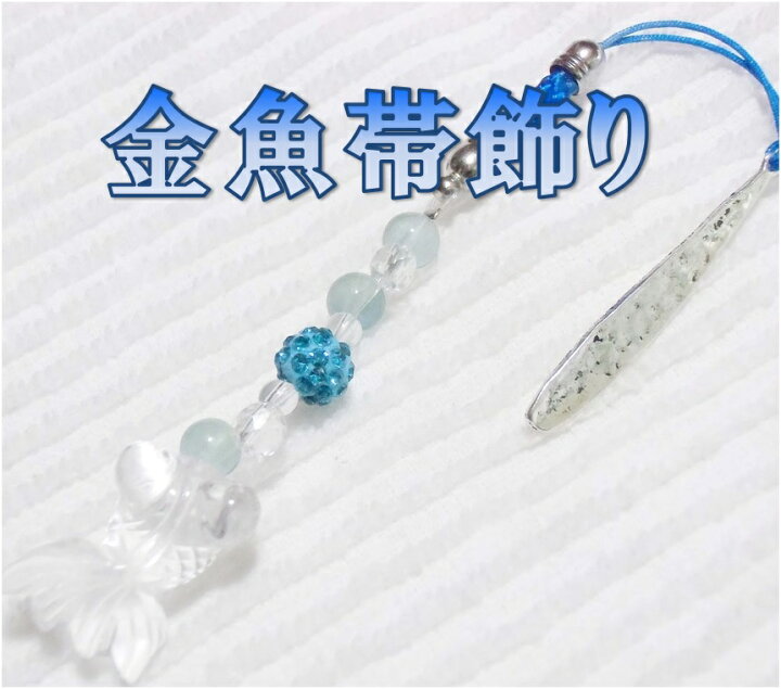 楽天市場】天然石 帯飾り 帯留 金魚 蛍石 水晶 浴衣 着物 タッセル 