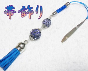帯飾り 和装小物 ブルー きらきらボール タッセル 浴衣 着物 ストラップ 根付 ハンドメイド アクセサリー 日本製
