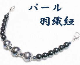 数量限定　羽織紐　黒パール　真珠　きもの　着物　アクセサリー　パワーストン　ヒーリング　日本製
