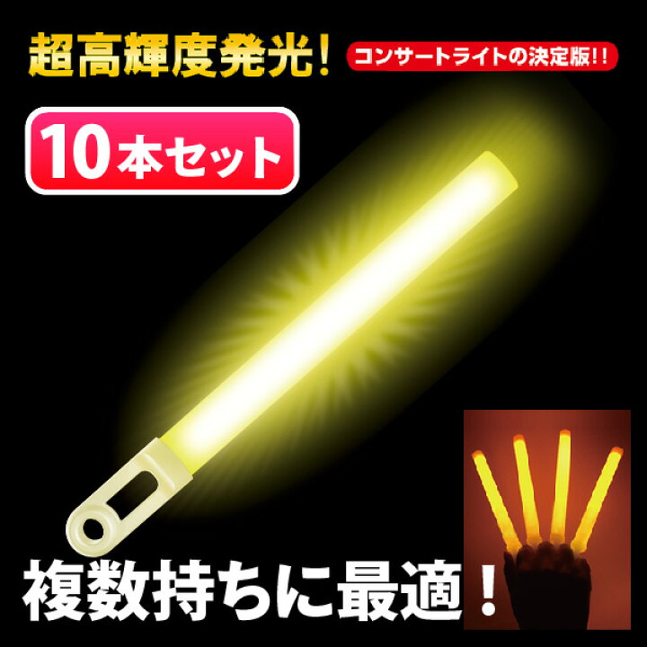 楽天市場】フラッシュボンバー 全12色 お徳用 10本セット 10色アソートは当店のみ 【 リバールーツ コンサート サイリウム ペンライト コンサートライト ケミカルライト 結婚式 二次会 まとめ買い オタ芸 ホビー パーティー・イベント用品 パーティーグッズ 発光体 ... 楽天市場】フラッシュボンバー 全12色 お徳用 10本セット 10色アソートは当店のみ 【 リバールーツ コンサート サイリウム ペンライト コンサートライト ケミカルライト 結婚式 二次会 まとめ買い オタ芸 ホビー パーティー・イベント用品 パーティーグッズ 発光体 ...