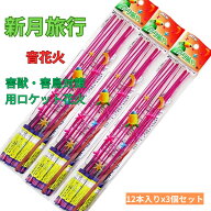 3パック 害獣・害鳥対策用 カラス ロケット花火 新月旅行ロケット 12本入 花火 おすすめ キャンプ 夏祭り…