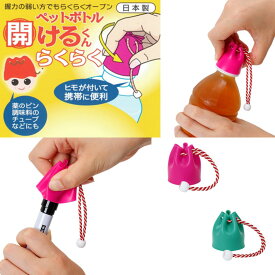 ペットボトル 開けるくん らくらく グリーン / ピンク 万能オープナー 高齢者 子供 介護 養護 手の力 弱い缶 カン 開けれない プチ お土産 祖父 祖母 ネイル 調味料 母の日 スポーツ 学園祭 運動会 ギフト プレゼント