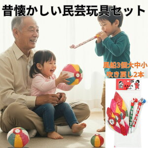 昔懐かしい えんにち 民芸 玩具セット 紙風船 3個大中小 吹き戻し 2本 ピロピロ 大小 縁日 お祭り 子供会 イベント 景品 日本伝統 おもちゃ 紙ふうせん おもちゃ 装飾用 和風インテリア イベ