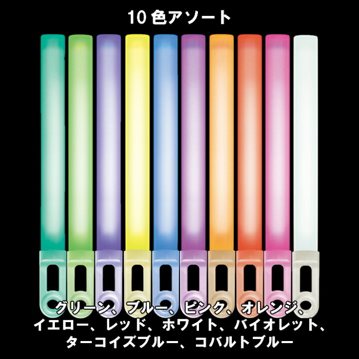 楽天市場】フラッシュボンバー 全12色 お徳用 10本セット 10色アソートは当店のみ 【 リバールーツ コンサート サイリウム ペンライト コンサートライト ケミカルライト 結婚式 二次会 まとめ買い オタ芸 ホビー パーティー・イベント用品 パーティーグッズ 発光体 ... 楽天市場】フラッシュボンバー 全12色 お徳用 10本セット 10色アソートは当店のみ 【 リバールーツ コンサート サイリウム ペンライト コンサートライト ケミカルライト 結婚式 二次会 まとめ買い オタ芸 ホビー パーティー・イベント用品 パーティーグッズ 発光体 ...