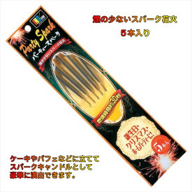 稲垣屋 パーティースパーク（5本入り） 【 おもちゃ 花火 手持ち花火 煙 こども 夏祭り 誕生日 結婚式 ケーキ カクテル パフェ クリスマス パーティー 飾り付け 飾り ギフト 】