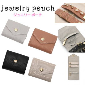 ジュエリーケース ジュエリーポーチ (小)携帯用 ケース ピアス入れ リング入れ ネックレス入れ アクセサリー入れ ジュエリー入れ 小物 持ち運び 収納 ピアスケース リングケース 実用的 ジュエリー 母の日 スポーツ 学園祭 運動会 ギフト プレゼント