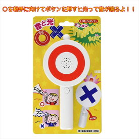 ○×ピンポンブー クイズ効果音グッズ マルバツ ピンポンブー クイズ ボタン まるばつ ぴんぽん ピンポン 早押しボタン お祝い 誕生日 記念日 結婚式 宴会 余興 二次会 幹事 景品 有吉の壁 夏祭り 秋祭り 祭