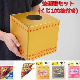 抽選箱セット くじ100枚付き 抽選箱 ラッキー三角くじ 金/黒/ピンク 抽選券 セット 福引 抽選 抽選箱 クリスマス スポーツ 文化祭 抽選 抽選箱 投票箱 ボックス クジ くじびき くじ引き パーティー イベント用品 演出 クリスマス スポーツ 学園祭 運動会 ギフト プレゼント