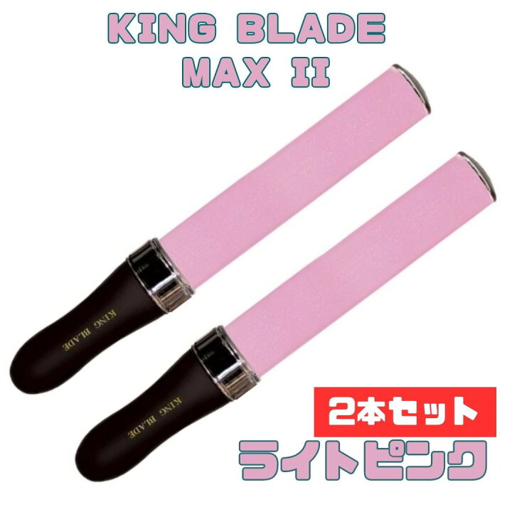 楽天市場】2本セットキングブレードマックス ツー KING BLADE MAX II 