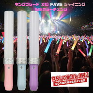 最強配送 キングブレード X10 FAVE シャイニング 18色 ペンライト キンブレ LED コンサート ライブ 応援…