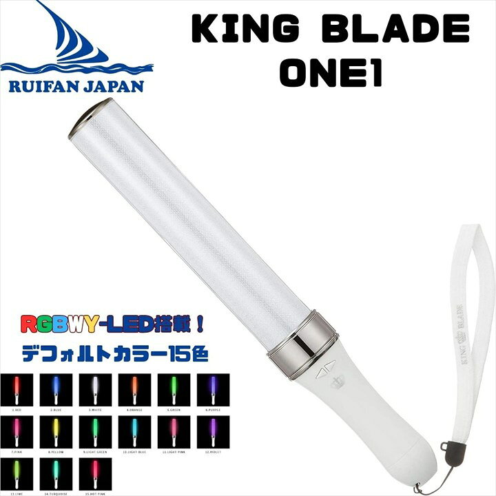 楽天市場】最強配送 キングブレード ワン KING BLADE one 1 ルイファン キングブレード X10V シャイニング アイドル コンサート ライブ ペンライト