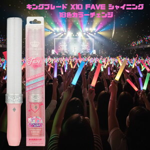 �L���O�u���[�h X10 FAVE �V���C�j���O 18�F �y�����C�g �L���u�� LED �R���T�[�g ���C�u �����O�b�Y �����F�W�����v RGBWY���� ���F�����ꂢ KING BLADE �G�l���[�v �[�d�� �G�{���^ �Ή�