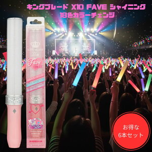 6�{�Z�b�g �L���O�u���[�h X10 FAVE �V���C�j���O 18�F �y�����C�g �L���u�� LED �R���T�[�g ���C�u �����O�b�Y �����F�W�����v RGBWY���� ���F�����ꂢ KING BLADE �G�l���[�v �[�d�� �G�{���^ �Ή�