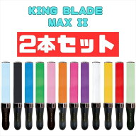 最強配送 2本セット キングブレードマックス ツー KING BLADE MAX II MAX2 ルイファン ジャパン シャイニ…