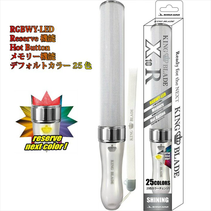 楽天市場 高評価 レビュー4 5 キングブレード テン アール King Blade X10 R シャイニング ペンライト ルイファン ジャパン ペンライト キンブレ コンサート ライブ 応援グッズ 結婚式 応援上映 ホビー パーティー イベント用品 パーティーグッズ 発光体ライト
