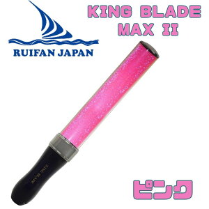 �ŋ��z�� �L���O�u���[�h�}�b�N�X �c�[ KING BLADE MAX II MAX2 ���C�t�@�� �W���p�� �V���C�j���O �y�����C�g �L���u�� �R���T�[�g ���C�u �����O�b�Y ������ ������f �I�����C�����C�u �A�C�h��