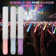 キングブレード X10 FAVE シャイニング 18色 ペンライト キンブレ LED コンサート ライブ 応援グッズ 推…