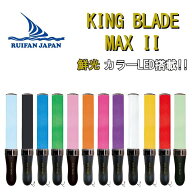 最強配送 キングブレードマックス ツー KING BLADE MAX II MAX2 ルイファン ジャパン シャイニング ペン…