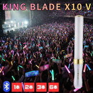 キングブレード テン ファイブ シャイニング X10 V ペンライト キンブレ 推し色 カラーチェンジ 色調整 …