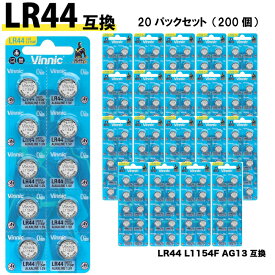 Vinnic LR44 ボタン電池 10個入り 20パックセット(200個) L1154F AG13 互換 電池 アルカリボタン電池 時計用電池 アルカリ電池 正規輸入品 SR44 SR44SW SR44W 互換品 腕時計 父の日 プレゼント 実用的