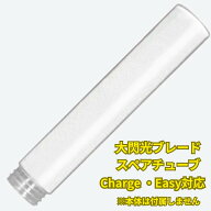 ルミカ 大閃光ブレード Charge Easy対応 専用スペアチューブ キラキラタイプ 交換用 予備 ペンライト カ…