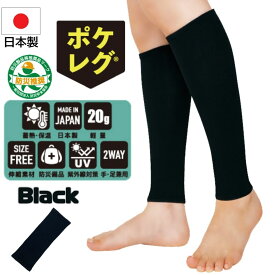 日本製 ポケレグ 薄手 レッグウォーマー アームウォーマー アームカバー 1組2枚セット 冷え対策 冷房対策 温活 手首 足首 暖かい 保温 男女兼用 春 夏 秋 レディース メンズ 防災グッズ 多機能 紫外線対策 日焼け防止 スポーツ用 おしゃれ 無地 クリスマス プレゼント ギフト