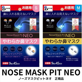 日本製 ノーズマスクピット ネオ お徳用 9個入 N95マスク 花粉 最強 鼻炎 アレルギー マスクインナー 鼻マスク 見えない 正規品 鼻用 インナーマスク ウイルス 99.9％カット 息苦しくない 蒸れない PM2.5 飛沫ウィルス 粉塵 埃 ハウスダスト カビ 黄砂対策