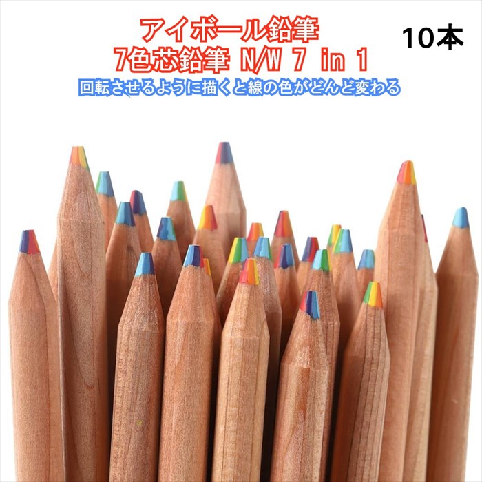1000円 ポッキリ 送料無料アイボール鉛筆 7色芯鉛筆 10本セット 