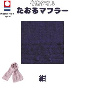 【父の日】日本製 オリム orim タオルマフラー 今治タオル【国産 たおる ストール メンズ レディース 紳士 婦人 ユニセックス 中学生 高校生 学生 子供 キッズ 防寒 暖かい 高品質 安い バッグ ブランド雑貨 マフラー スカーフ レディースマフラー ストール】