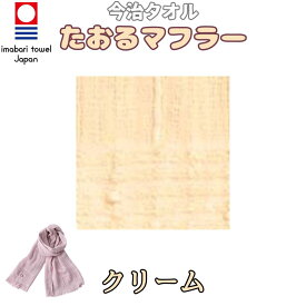 【父の日】日本製 オリム orim タオルマフラー 今治タオル【国産 たおる ストール メンズ レディース 紳士 婦人 ユニセックス 中学生 高校生 学生 子供 キッズ 防寒 暖かい 高品質 安い バッグ ブランド雑貨 マフラー スカーフ レディースマフラー ストール】