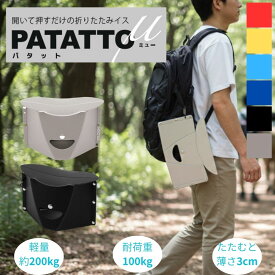 折りたたみ椅子 PATATTOμ パタット ミュー ブラック ( 当店限定 ) レッド イエロー ブルー ネイビー ブラック グレージュ アウトドア コンパクト 折り畳み椅子 落ち運び 軽量 携帯 ロータイプ キャンプ インテリア 寝具 収納 学園祭 運動会 ギフト プレゼント