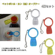 4色セット ペットボトルオープナー 缶 蓋開け 万能 4個セット 力を使わず楽に開く 飲料 プルタブ 起こし …
