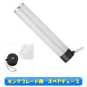 ]r[4.5 LOu[h V[Y ֗p`[u (VCjOM[ ) yCg Ct@ Wp KING BLADE RT[gObY LED ~J XyA`[u Spare Tube 