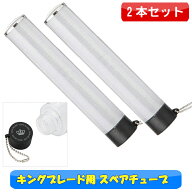 高評価★レビュー 4.5 2本セット キングブレード シリーズ 取替用チューブ シャイニングレギュラー キン…