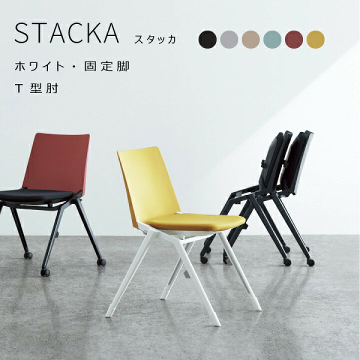 楽天市場】【配送のみ・お客様組立】 STACKA スタッカ ホワイト脚 固定 