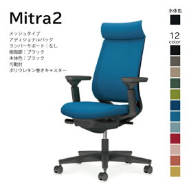 【配送・組立込み】コクヨ ミトラ2 Mitra2 C04-B330MU-BK オフィスチェア メッシュタイプ アディショナルバック ヘッドレスト 可動肘 樹脂脚ブラック 本体ブラック ポリウレタン巻きキャスター パソコンチェア ワークチェア デスクチェア オフィスチェアー KOKUYO