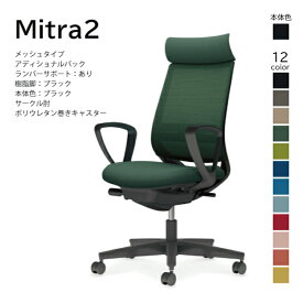 【配送・組立込み】コクヨ ミトラ2 Mitra2 C04-B352MU-BK オフィスチェア メッシュタイプ アディショナルバック ヘッドレスト ランバーサポート サークル肘 樹脂脚ブラック 本体ブラック ポリウレタン巻きキャスター パソコンチェア デスクチェア オフィスチェアー KOKUYO