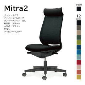 【配送・組立込み】コクヨ ミトラ2 Mitra2 C04-B300MW-BK オフィスチェア メッシュタイプ アディショナルバック ヘッドレスト 肘なし 樹脂脚ブラック 本体ブラック ナイロンキャスター パソコンチェア デスクチェア オフィスチェアー KOKUYO