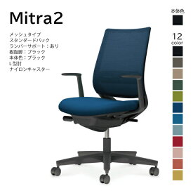 【配送・組立込み】コクヨ ミトラ2 Mitra2 C04-B192MW-BK オフィスチェア メッシュタイプ スタンダードバック ローバック ランバーサポート L型肘 樹脂脚ブラック 本体ブラック ナイロンキャスター パソコンチェア ワークチェア デスクチェア オフィスチェアー KOKUYO