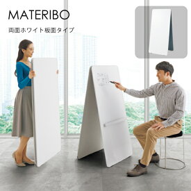 【送料無料】 コクヨ MATERIBO マテリボ ホワイトボード B01-C067S1S1-X1 両面ホワイト 打ち合わせ オフィス 連絡事項 軽量 小型 おしゃれ 省スペース 持ち運び シンプル 事務所 店舗 カフェ 看板 スチール塗装 スリム 収納 メニュー表 ミーティング 会議 ウェルカムボード