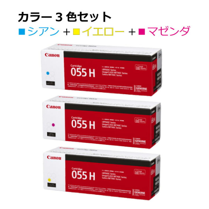 楽天市場】キヤノン トナー055H【カラー3本セット】3019C003 CRG 