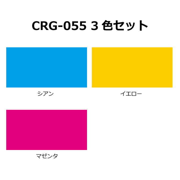 楽天市場】キヤノン トナー055【カラー3本セット】3015C003 CRG-055CYN 
