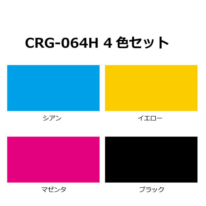 楽天市場】【送料無料】キヤノン トナー064H【カラー4本セット】CRG 