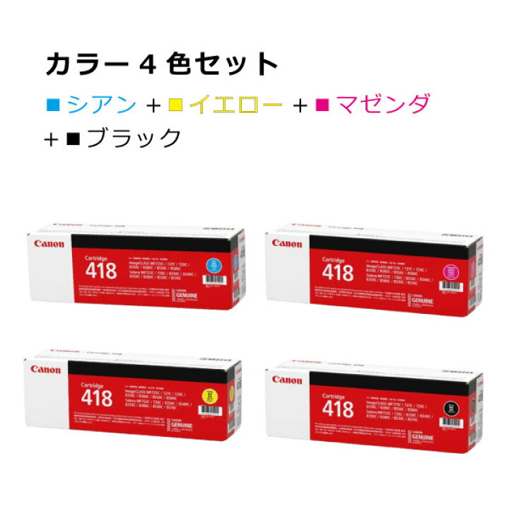楽天市場】【送料無料】キヤノン トナー418【カラー4本セット】CRG  