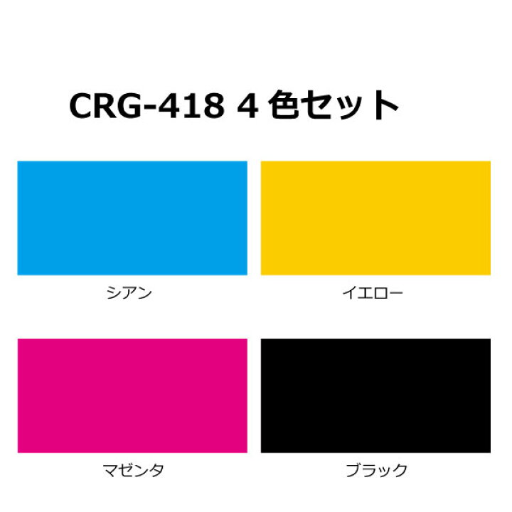 楽天市場】【送料無料】キヤノン トナー418【カラー4本セット】CRG 